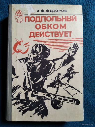 А.Ф. Федоров  Подпольный обком действует // Серия: Слава