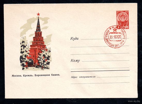 Художественный маркированный конверт СССР с гашением N 1532 (20.04.1961) Москва. Кремль. Боровицкая башня.