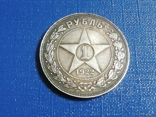 1 рубль 1922 года аг