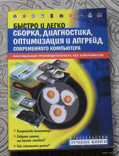Быстро и легко. Сборка, диагностика, оптимизация и апгрейд современного компьютера.