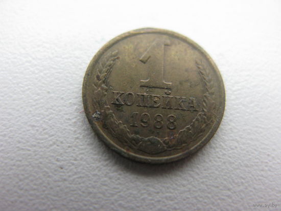 1 копейка 1988