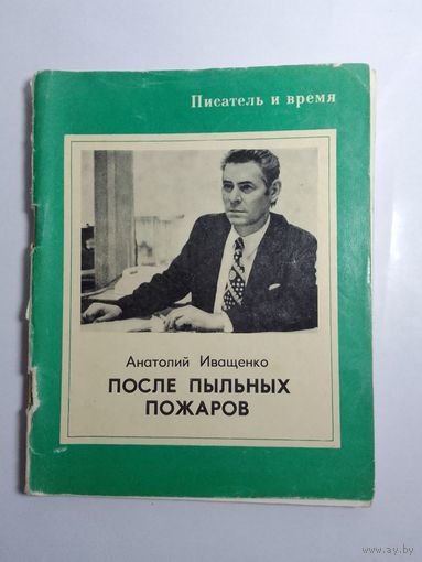 А. Иващенко После пыльных пожаров