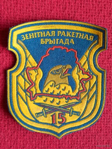 Шеврон Зенитная ракетная бригада 15