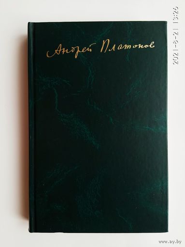 Платонов Андрей. Записные книжки. /Материалы к биографии/  2006г.