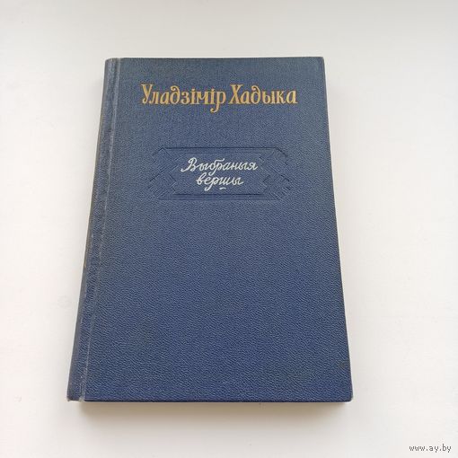 Уладзімір Хадыка. Выбраныя вершы.1956 г.