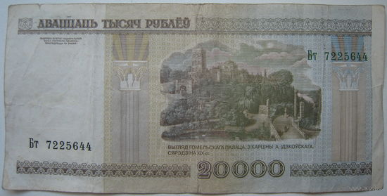 Беларусь 20000 рублей образца 2000 года серии БТ. Первая серия банкнот этого номинала!