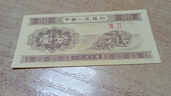 1 фень 1953г Китая.