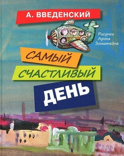 Самый счастливый день. Александр Введенский. Художник Арон Зинштейн ///