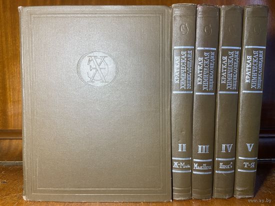 Краткая химическая энциклопедия в 5 томах (все пять книг), 1961 г.