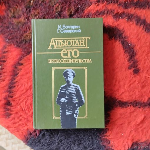 И.Болгарин.Г.Северский.  Адъютант его превосходительства.
