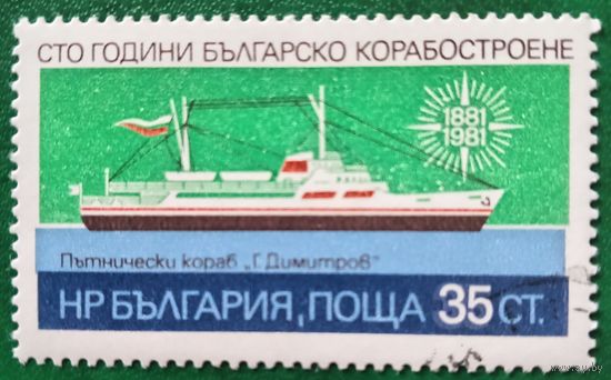 Болгария 1981. Судно Г. Дмитров. Марка из серии
