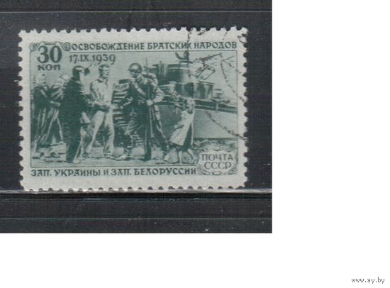 СССР-1940, (Заг.632) гаш., Воссоединение Западной Украины и Белоруссии(2)