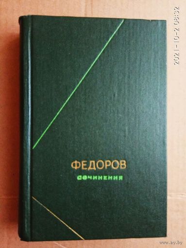 Федоров Н.Ф. Сочинения. /Серия: Философское наследие/  1982г.