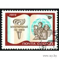 Марки СССР 1972. 4119.  Международный год книги. Полная серия. 4119.  Гашеная.