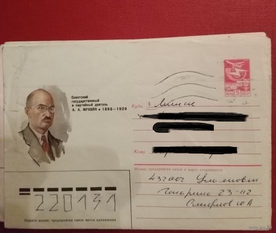 ХМК СССР N 84-380 (22.08.1984) Советский государственный и партийный деятель А.А. Мравян