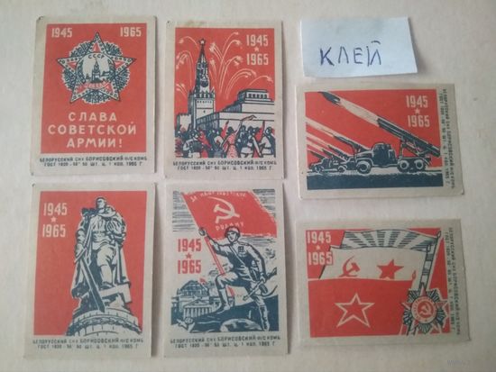 Спичечные этикетки ф.Борисов. Слава Советской армии. 1965 год