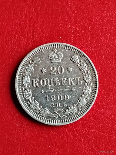 20 копеек 1909 ЭБ