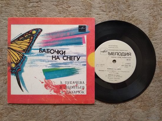 Грампластинка "Бабочки на снегу" (СССР)