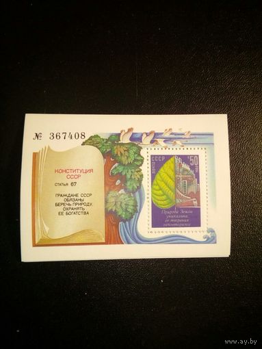 СССР, 1984 почт. блок 181**,  Охрана окруж. среды