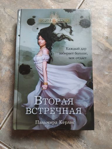Пальмира Керлис, Вторая встречная