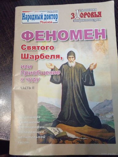 Феномен Святого Шарбеля, или приобщение к чуду. Часть 2.