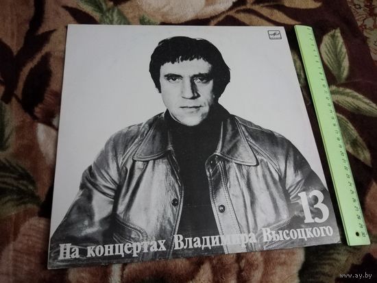 На концертах Владимира Высоцкого 13 – Лекция