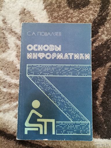 Основы информатики С.А.Поваляев