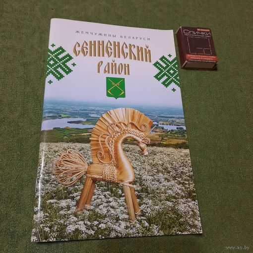 Сенненский район, серия жемчужины Беларуси, Минск 2013г.