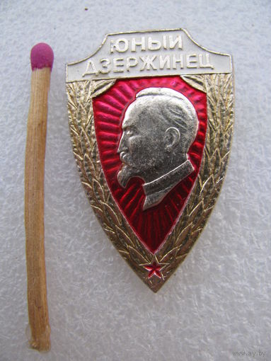 Значок. Юный Дзержинец
