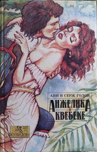 Анн и Серж Голон - Анжелика в Квебеке