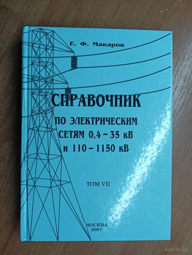 Евгений Макаров "Справочник по электрическим сетям 0,4-35 кВ и 110-1150 кВ" Том 7