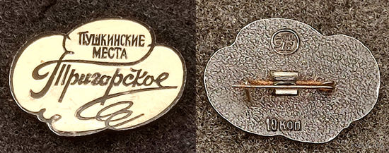 Пушкинские места. Тригорское