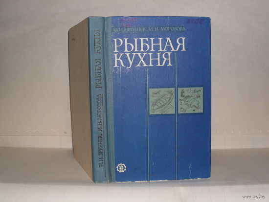 Бруннек Н.И., Морозова И.Н. Рыбная кухня.