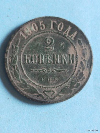 2 копейки 1905  (ри 6,4*)
