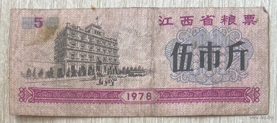 Продовольственные талоны провинции Цзянси 1978 год. С рубля без МЦ.