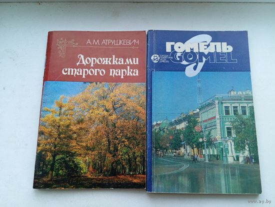 Книги Гомель города побратимы и Дорожками старого парка , парк луночарского