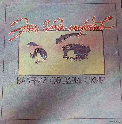 Валерий Ободзинский - Эти Глаза Напротив