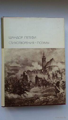 Шандор Петефи - Стихи и поэмы (серия Библиотека всемирной литературы)