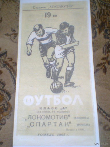 19.05.1965--Спартак Гомель--Локомотив Винница