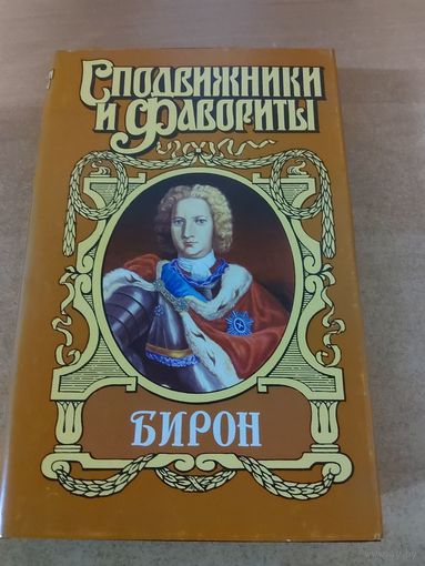 Сподвижники и Фавориты. Бирон.
