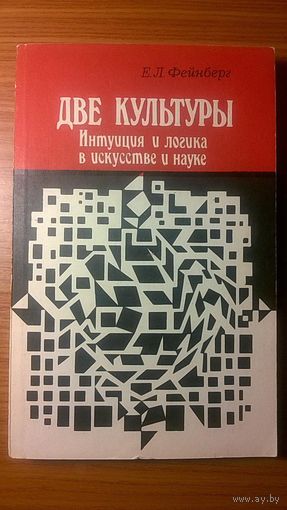 Фейнберг Е.П. Две культуры Интуиция и логика в искусстве и науке Наука 1992 мягкая обложка