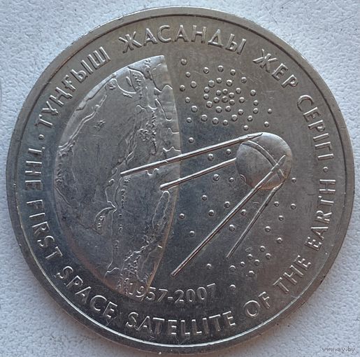 Казахстан 50 тенге 2007 г. Первый спутник. Космос
