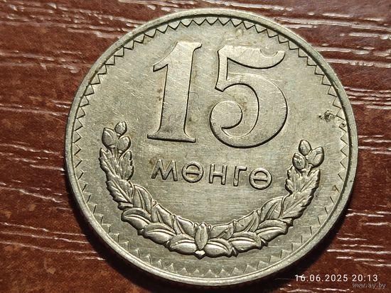 Монголия 15 мунгу 1977