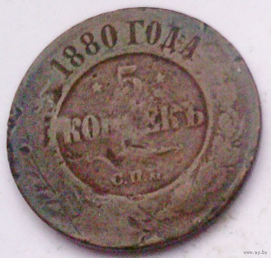 РАСПРОДАЖА!!! - РОССИЯ 5 копеек 1880 - "АЛЕКСАНДР II"