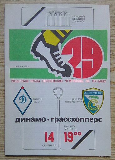 14.09.1983 Динамо Минск-Грассхопперс, Цюрих, Швейцария. Кубок европейских чемпионов по футболу 1983-1984