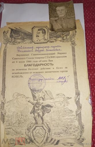 Благодарность Сталина за КОВЕЛЬ + ФОТО НАГРАЖДЕННОГО(А31)