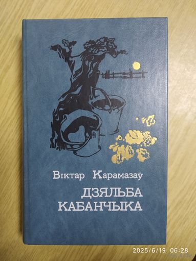 Дзяльба кабанчыка. Выбранае / В. Карамазаў.