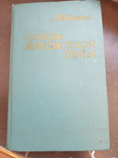 Шишкин А.Ф. Основы марксистской этики. Учебное пособие для вузов. М. Изд-во ИМО 1961г. 528 с. Твердый переплет, обычный формат.