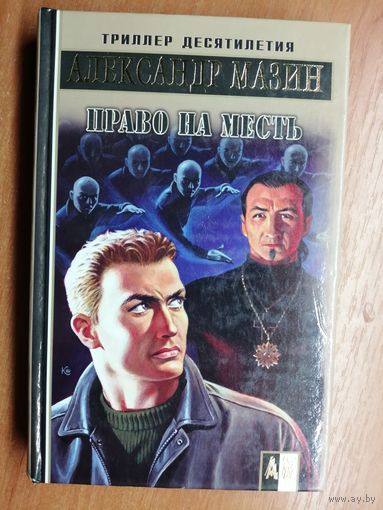 Александр Мазин "Право на месть"