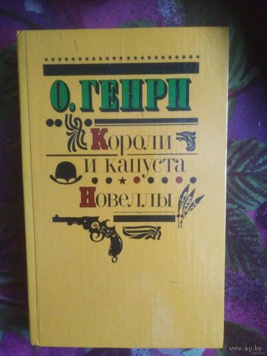 Генри, Короли и капуста. Новеллы